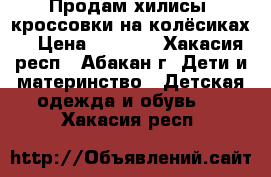 Продам хилисы (кроссовки на колёсиках) › Цена ­ 1 000 - Хакасия респ., Абакан г. Дети и материнство » Детская одежда и обувь   . Хакасия респ.